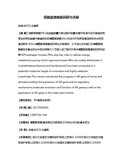 精氨酸激酶基因研究进展