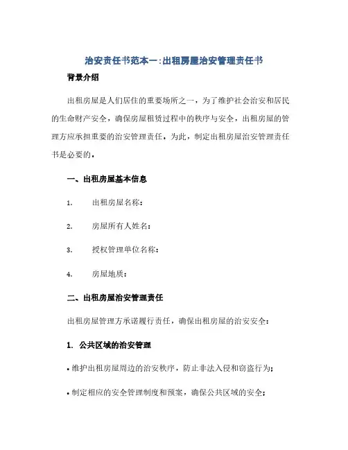 通用范文(正式版)治安责任书范本一：出租房屋治安管理责任书