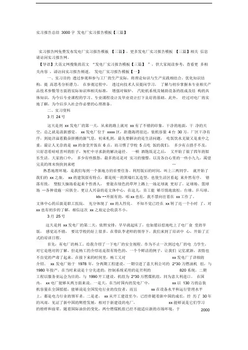 实习报告总结3000字发电厂实习报告模板三篇x