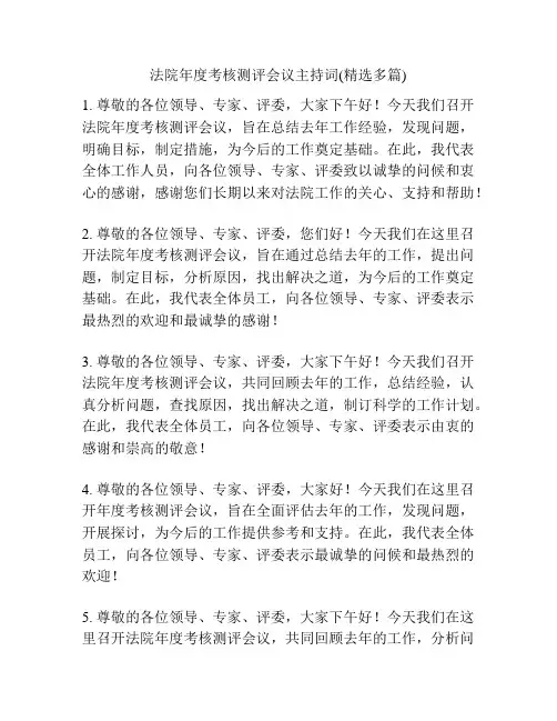 法院年度考核测评会议主持词(精选多篇)