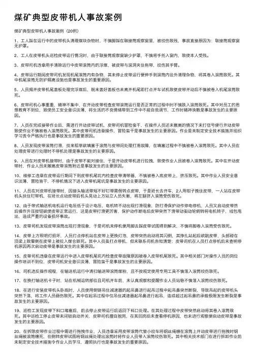煤矿典型皮带机人事故案例
