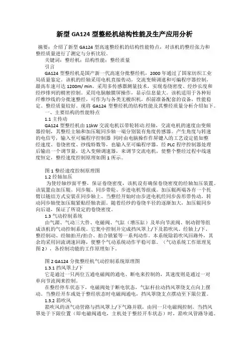 新型GA124型整经机结构性能及生产应用分析