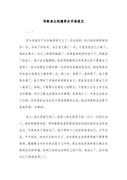 写给老公的痛苦分手信范文（2篇）
