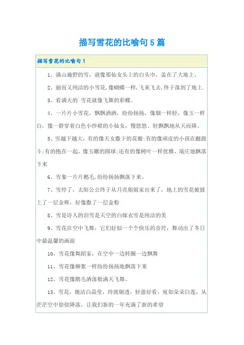 描写雪花的比喻句5篇