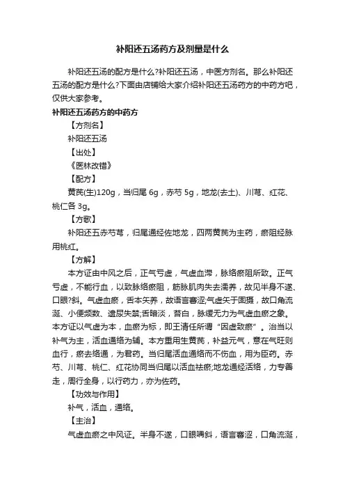 补阳还五汤药方及剂量是什么