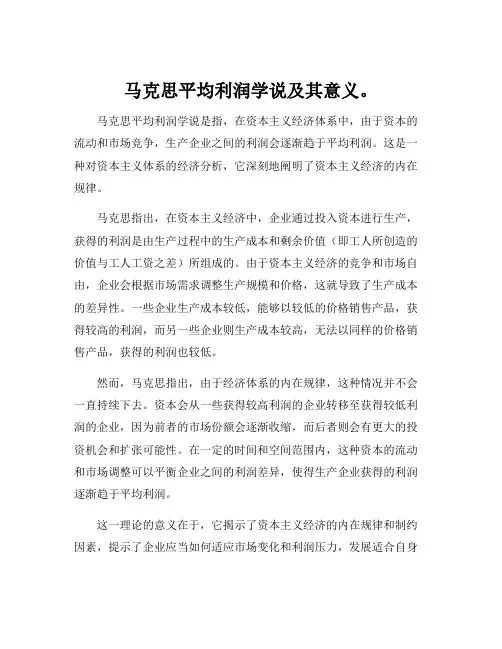 马克思平均利润学说及其意义。