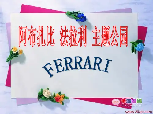 3.法拉利主题公园