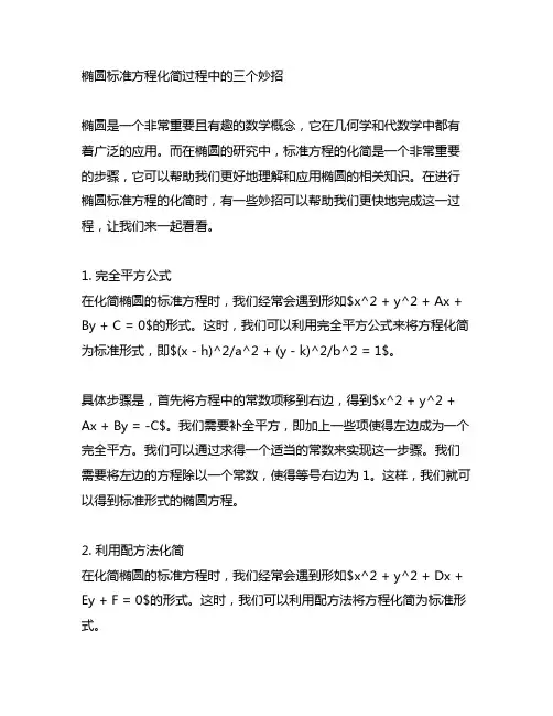 椭圆标准方程化简过程中的三个妙招