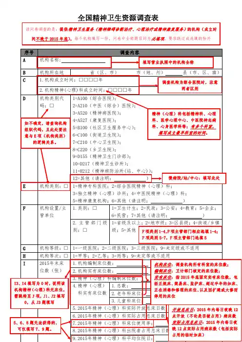 全国精神卫生资源调查表(解析版)