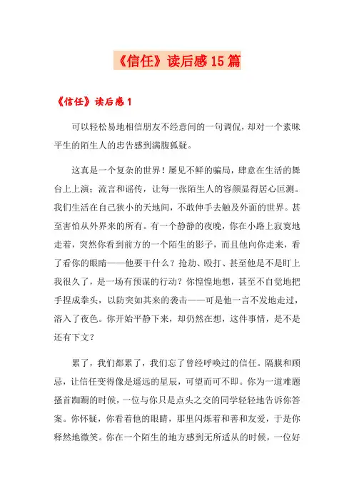 《信任》读后感15篇
