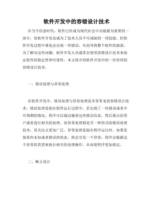 软件开发中的容错设计技术