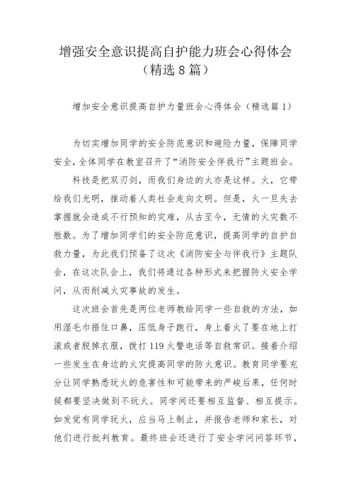 增强安全意识提高自护能力班会心得体会(精选8篇)_1