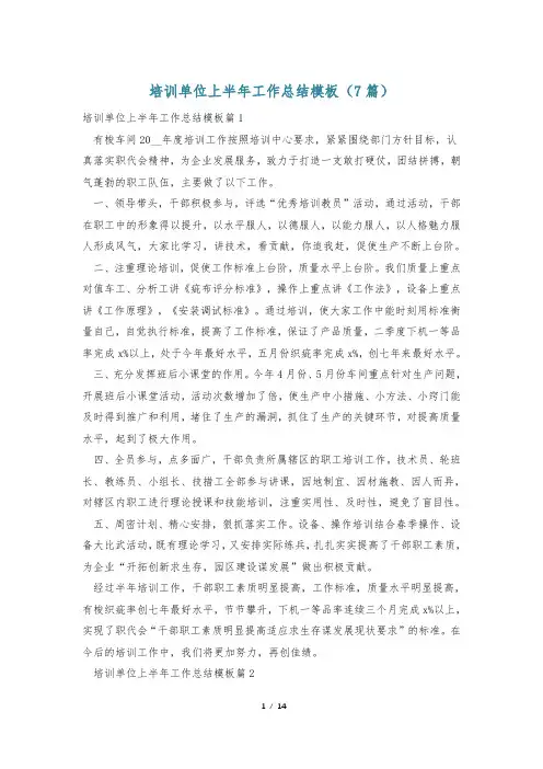 培训单位上半年工作总结模板(7篇)