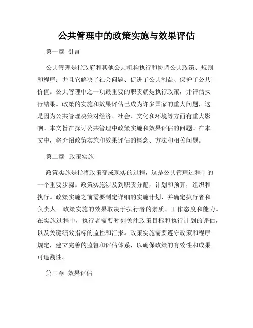 公共管理中的政策实施与效果评估