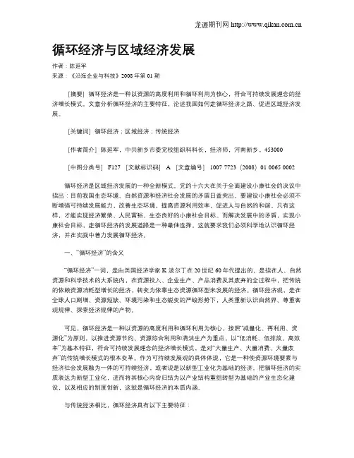 循环经济与区域经济发展