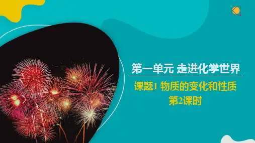 物质的变化和性质第2课时同步课件