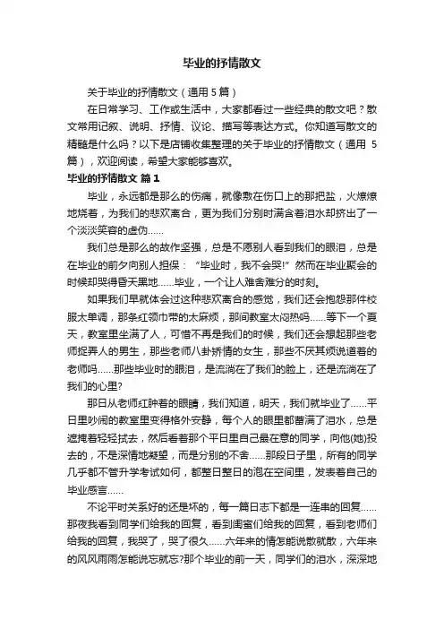毕业的抒情散文