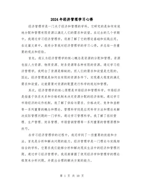 2024年经济管理学习心得(3篇)