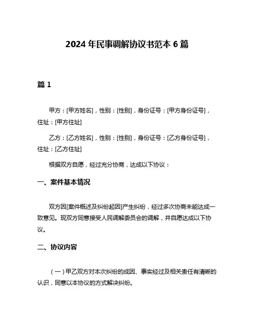 2024年民事调解协议书范本6篇