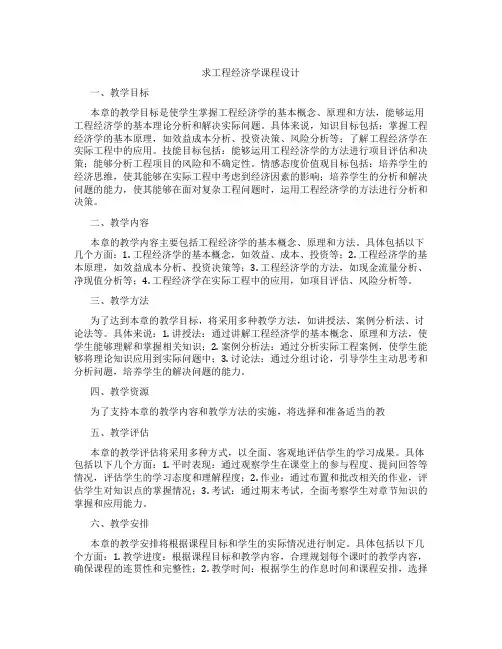求工程经济学课程设计