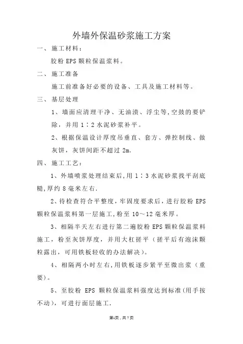 外墙外保温砂浆施工方案
