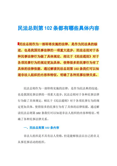 民法总则第102条都有哪些具体内容