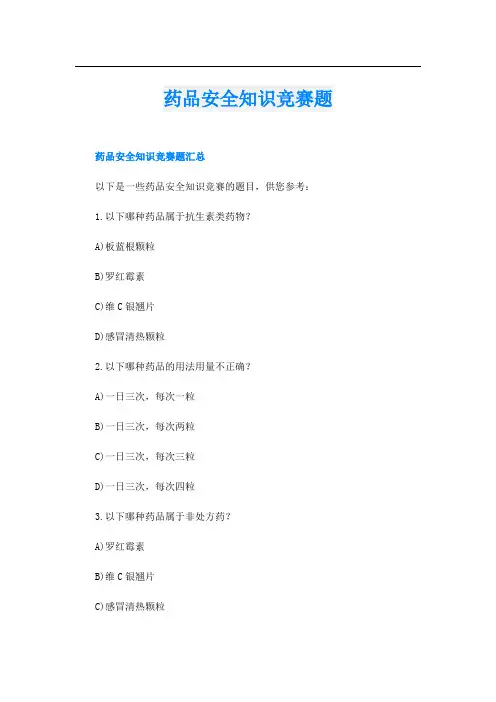 药品安全知识竞赛题