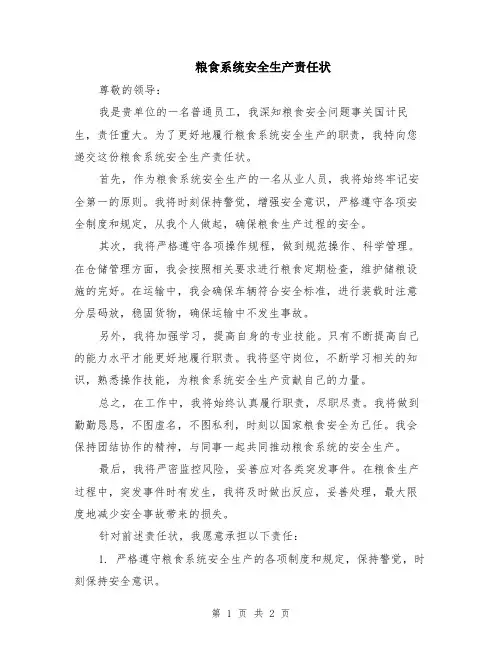 粮食系统安全生产责任状