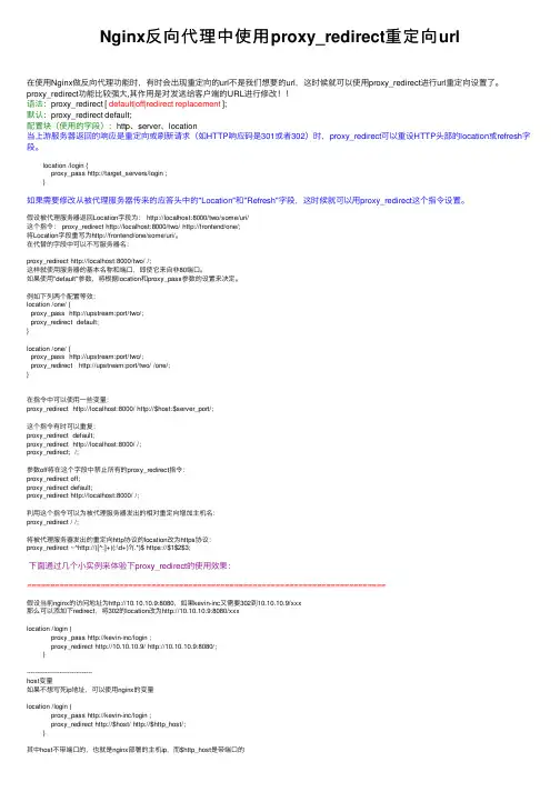 Nginx反向代理中使用proxy_redirect重定向url