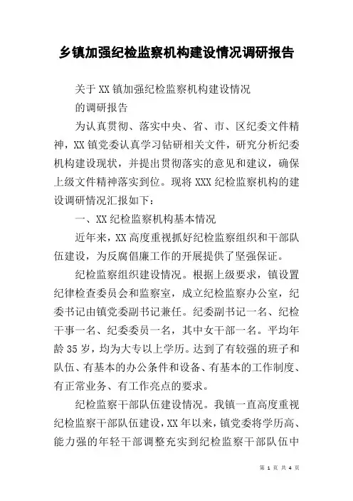 乡镇加强纪检监察机构建设情况调研报告