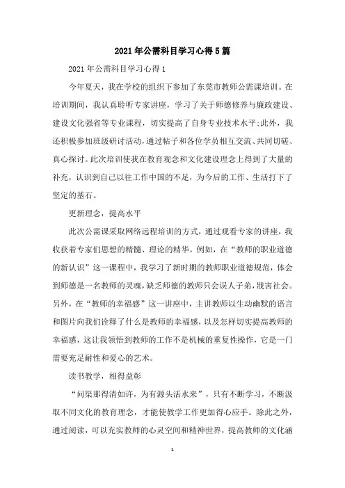 2021年公需科目学习心得5篇