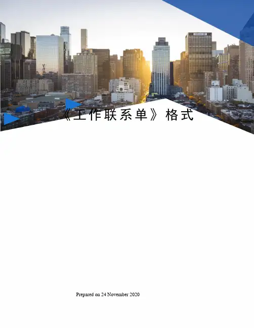 工作联系单》格式