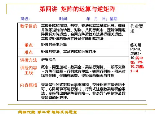 第四讲矩阵的运算与逆矩阵