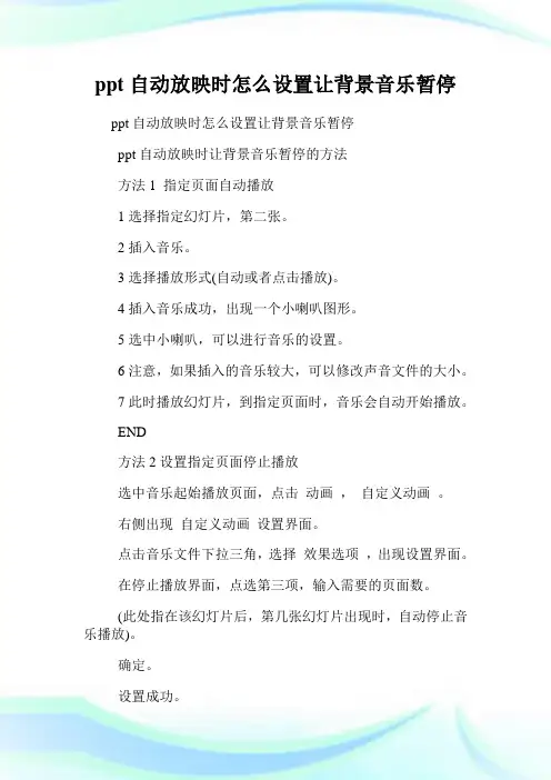 ppt自动放映时怎么设置让背景音乐暂停.doc