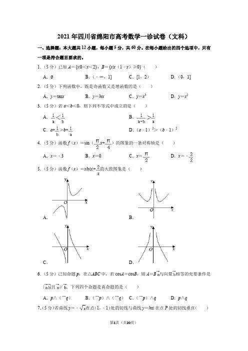 2021年四川省绵阳市高考数学一诊试卷(文科)
