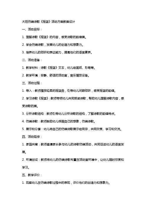 大班仿编诗歌《摇篮》活动方案教案设计