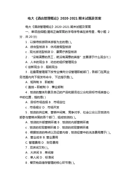 电大《酒店管理概论》2020-2021期末试题及答案