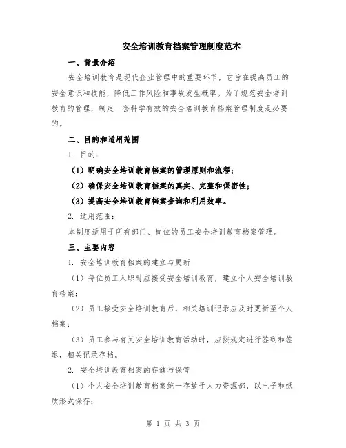 安全培训教育档案管理制度范本