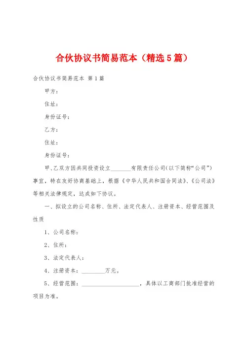 合伙协议书简易范本(精选5篇)