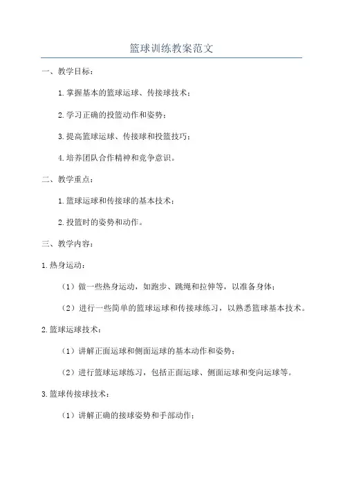 篮球训练教案范文