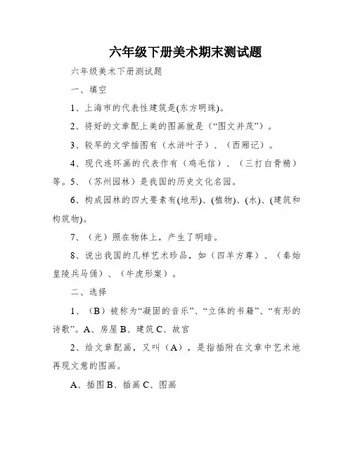 六年级下册美术期末测试题