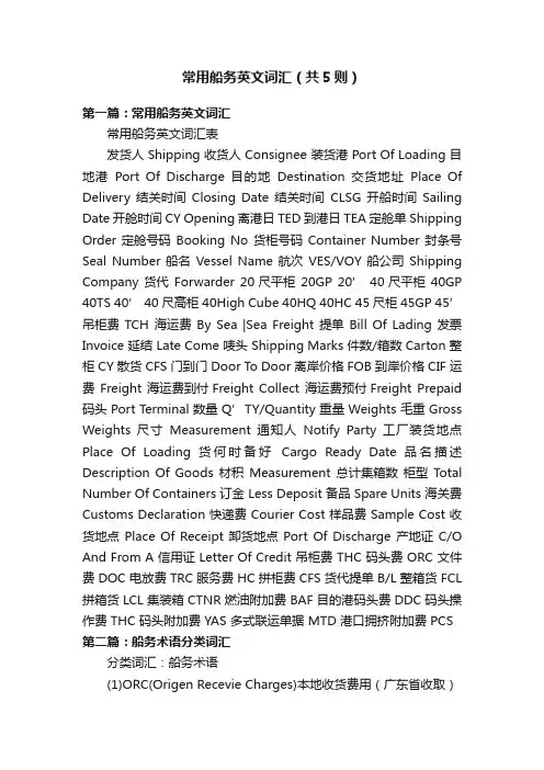 常用船务英文词汇（共5则）