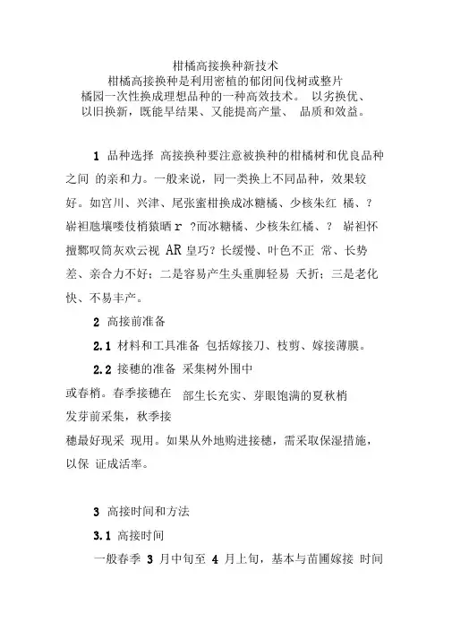 柑橘高接换种新技术