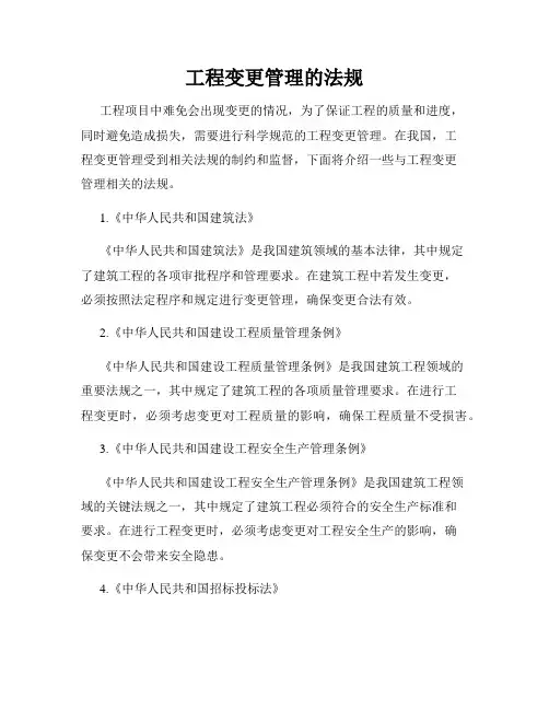 工程变更管理的法规