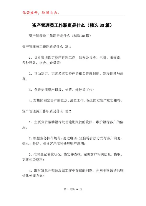 资产管理员工作职责是什么(精选30篇)