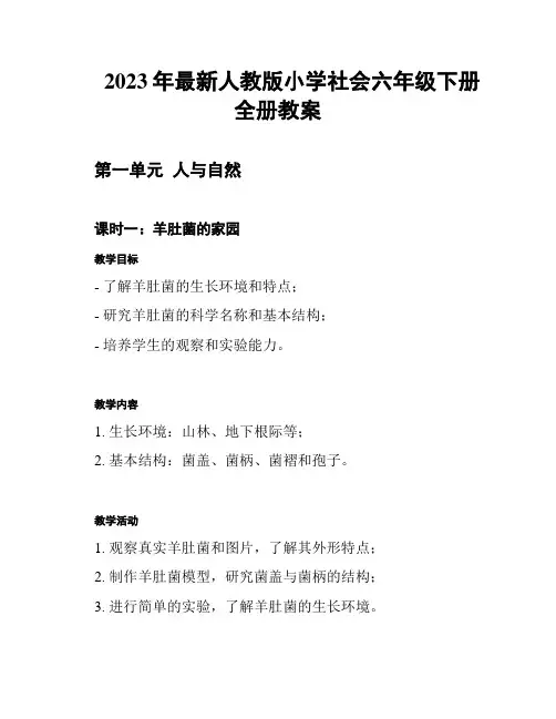 2023年最新人教版小学社会六年级下册全册教案