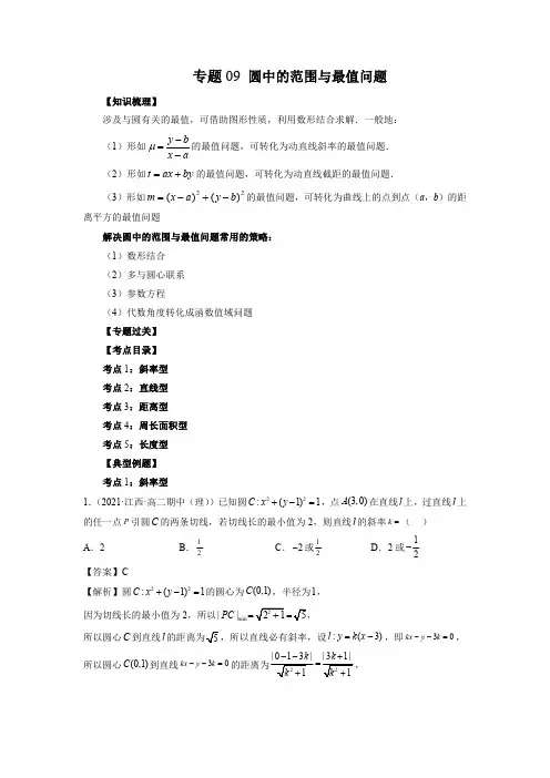 专题09 圆中的范围与最值问题(知识梳理+专题过关)(解析版)