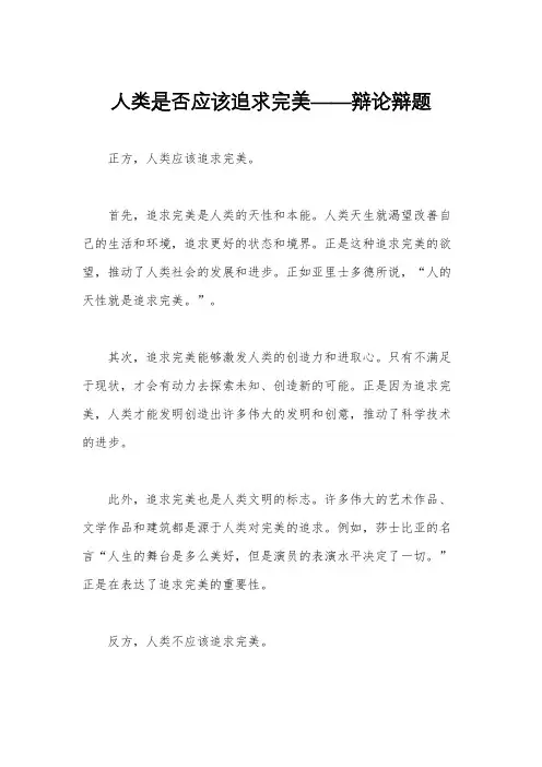 人类是否应该追求完美——辩论辩题