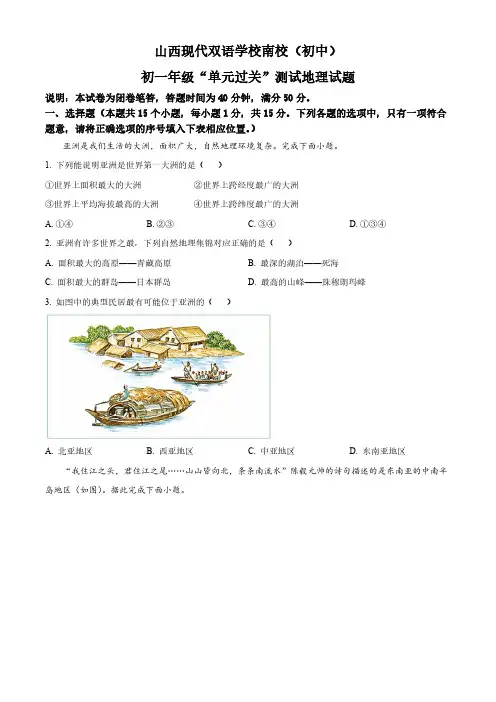 山西省晋中市榆次区山西现代双语学校南校(初中)2023-2024学年七年级下学期3月月考地理试卷