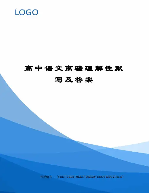 高中语文离骚理解性默写及答案